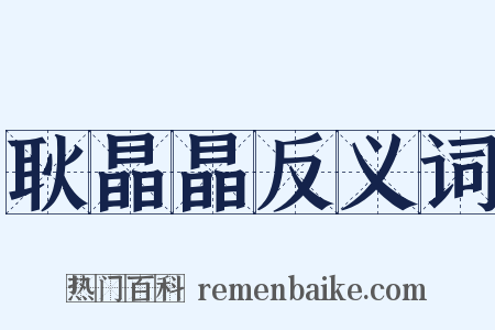 耿晶晶反义词是什么意思的图片